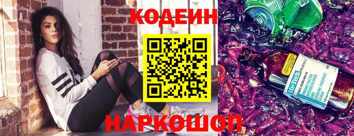 Кодеин Purple Drank Чебоксары